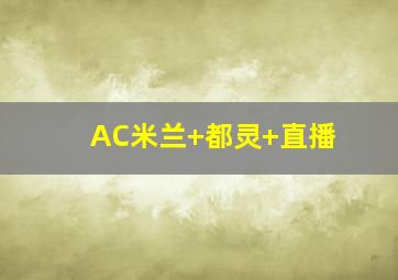 AC米兰 都灵 直播